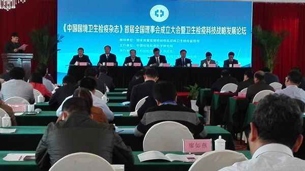 2015.11總經(jīng)理應(yīng)邀參加《參加中國國境衛(wèi)生檢疫雜志》全國首屆理事會成立大會