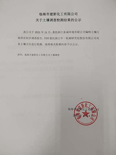 臨海市建新化工有限公司關(guān)于土壤調(diào)查檢測結(jié)果的公示
