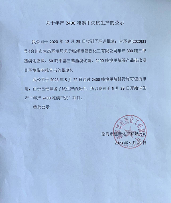 關(guān)于年產(chǎn)2400噸溴甲烷試生產(chǎn)的公示.jpg